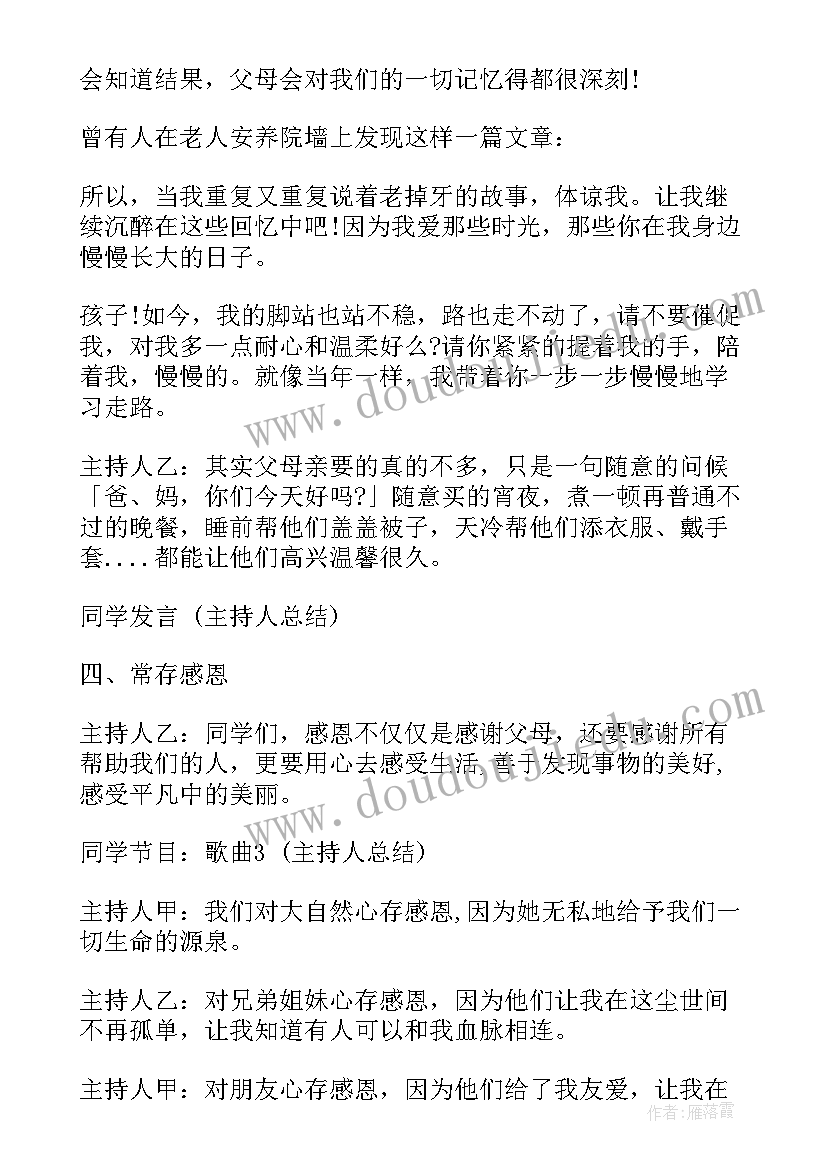 最新我是父母小帮手心得体会 感恩父母班会主持词(优质9篇)