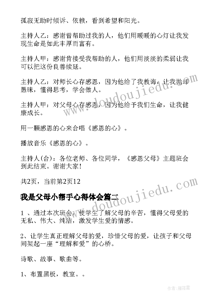 最新我是父母小帮手心得体会 感恩父母班会主持词(优质9篇)