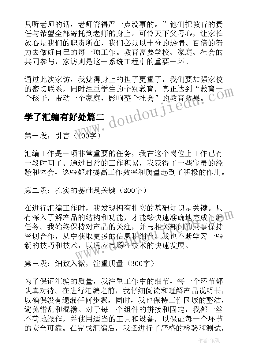 2023年学了汇编有好处 家访心得体会汇编(汇总7篇)