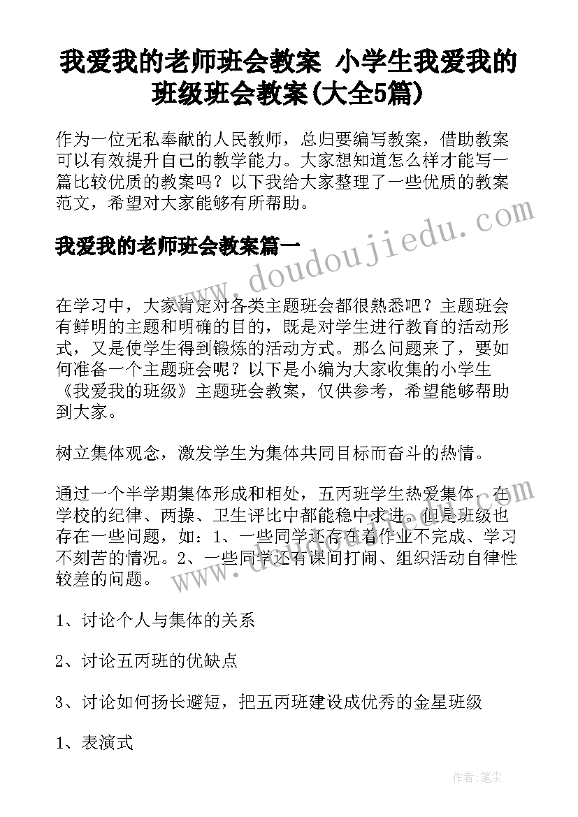 我爱我的老师班会教案 小学生我爱我的班级班会教案(大全5篇)