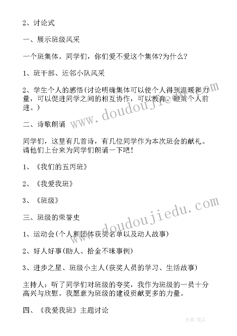 我爱我的老师班会教案 小学生我爱我的班级班会教案(大全5篇)