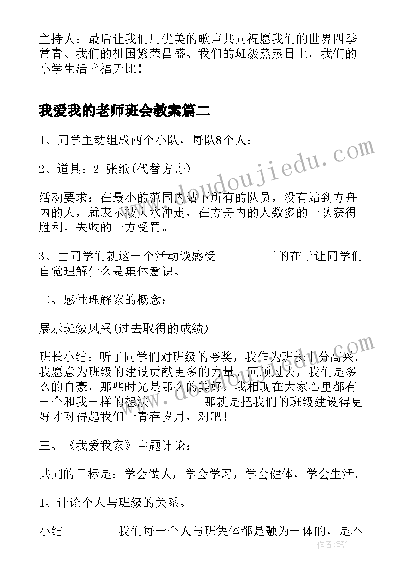 我爱我的老师班会教案 小学生我爱我的班级班会教案(大全5篇)