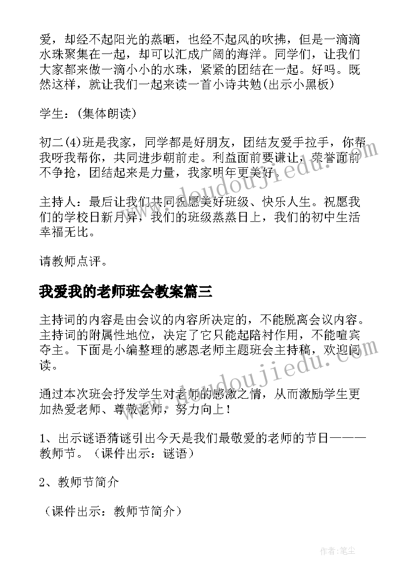 我爱我的老师班会教案 小学生我爱我的班级班会教案(大全5篇)