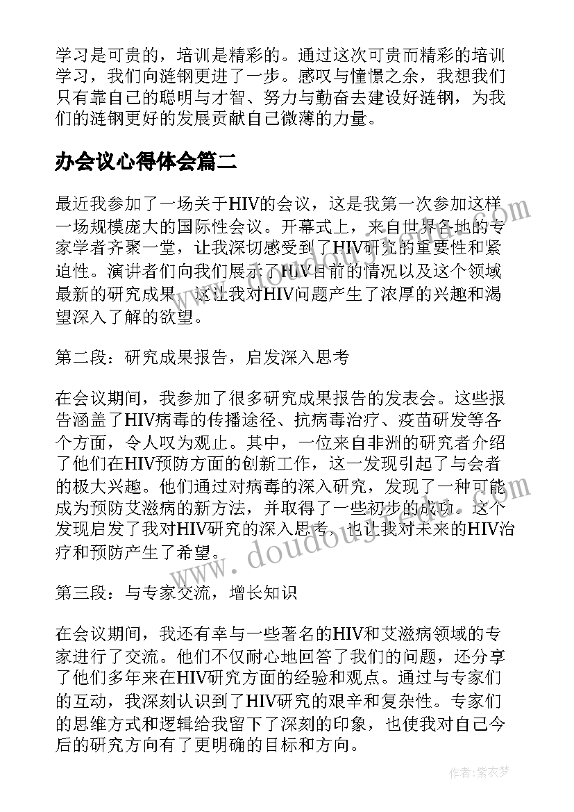 最新办会议心得体会(模板5篇)