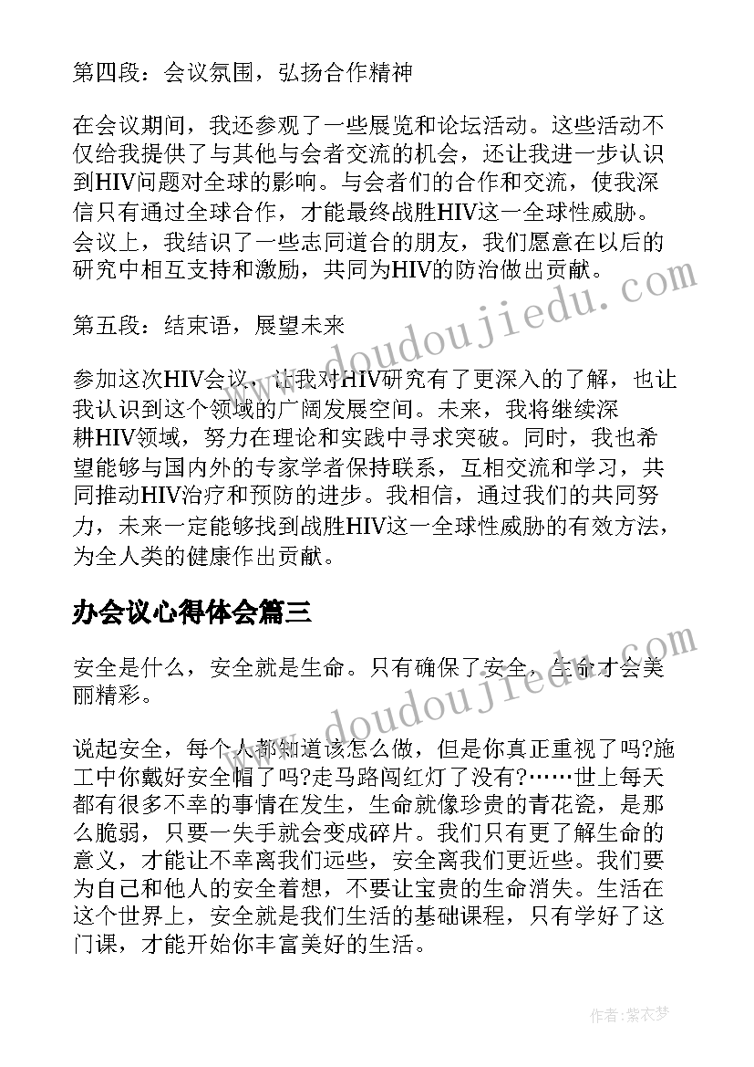 最新办会议心得体会(模板5篇)