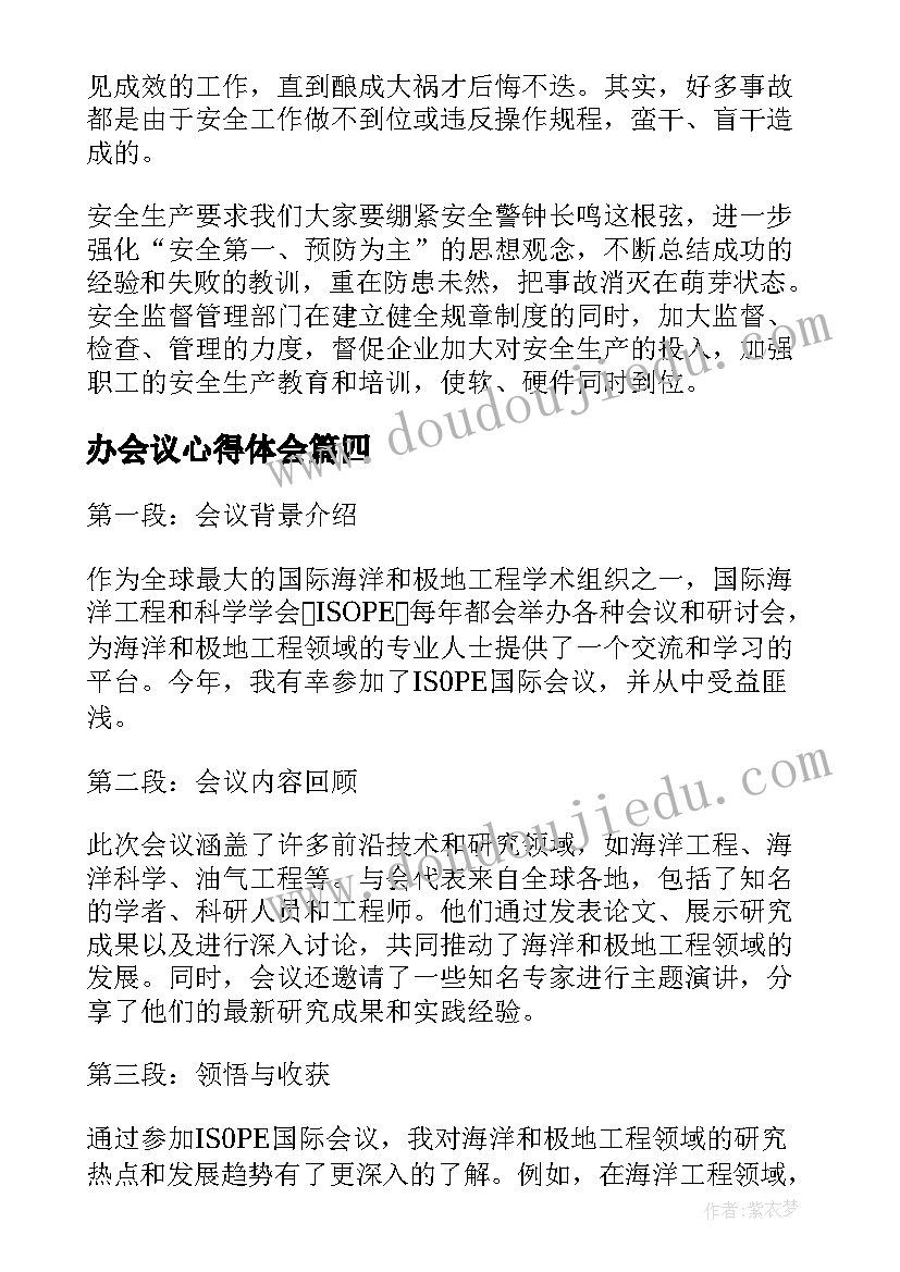 最新办会议心得体会(模板5篇)