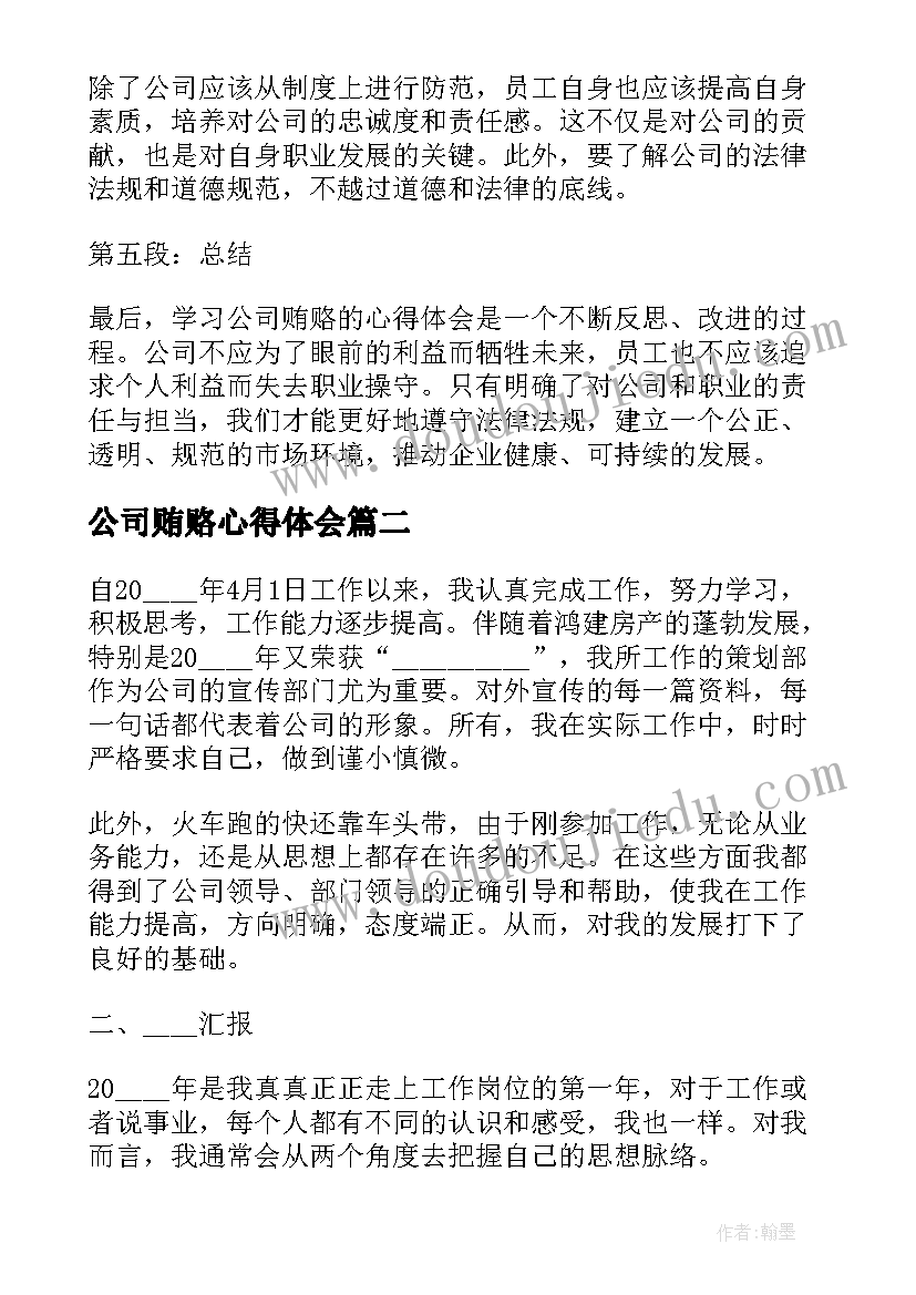 公司贿赂心得体会(优质5篇)