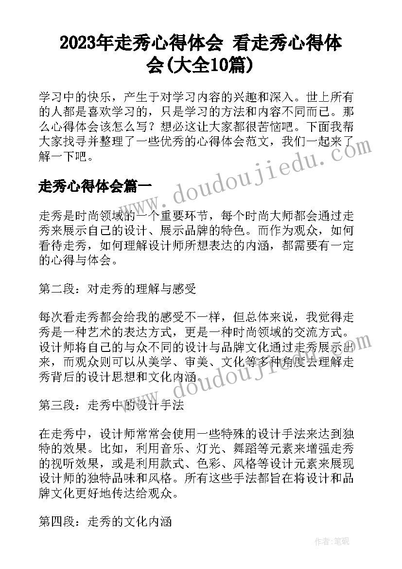 2023年走秀心得体会 看走秀心得体会(大全10篇)