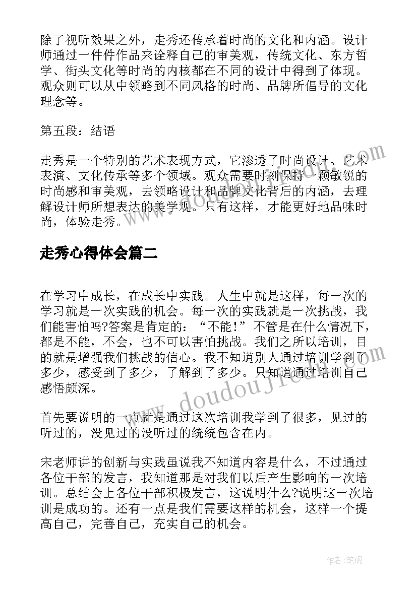 2023年走秀心得体会 看走秀心得体会(大全10篇)