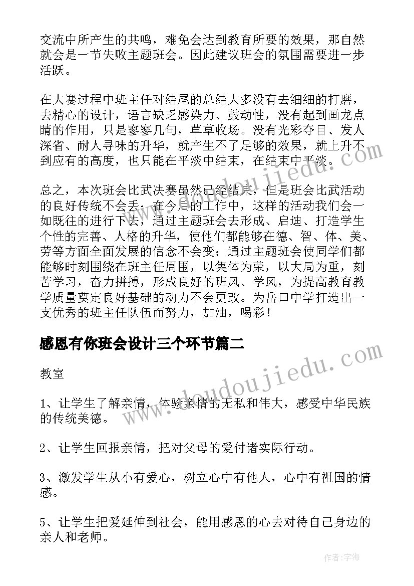 2023年感恩有你班会设计三个环节 班会活动记录(优秀7篇)