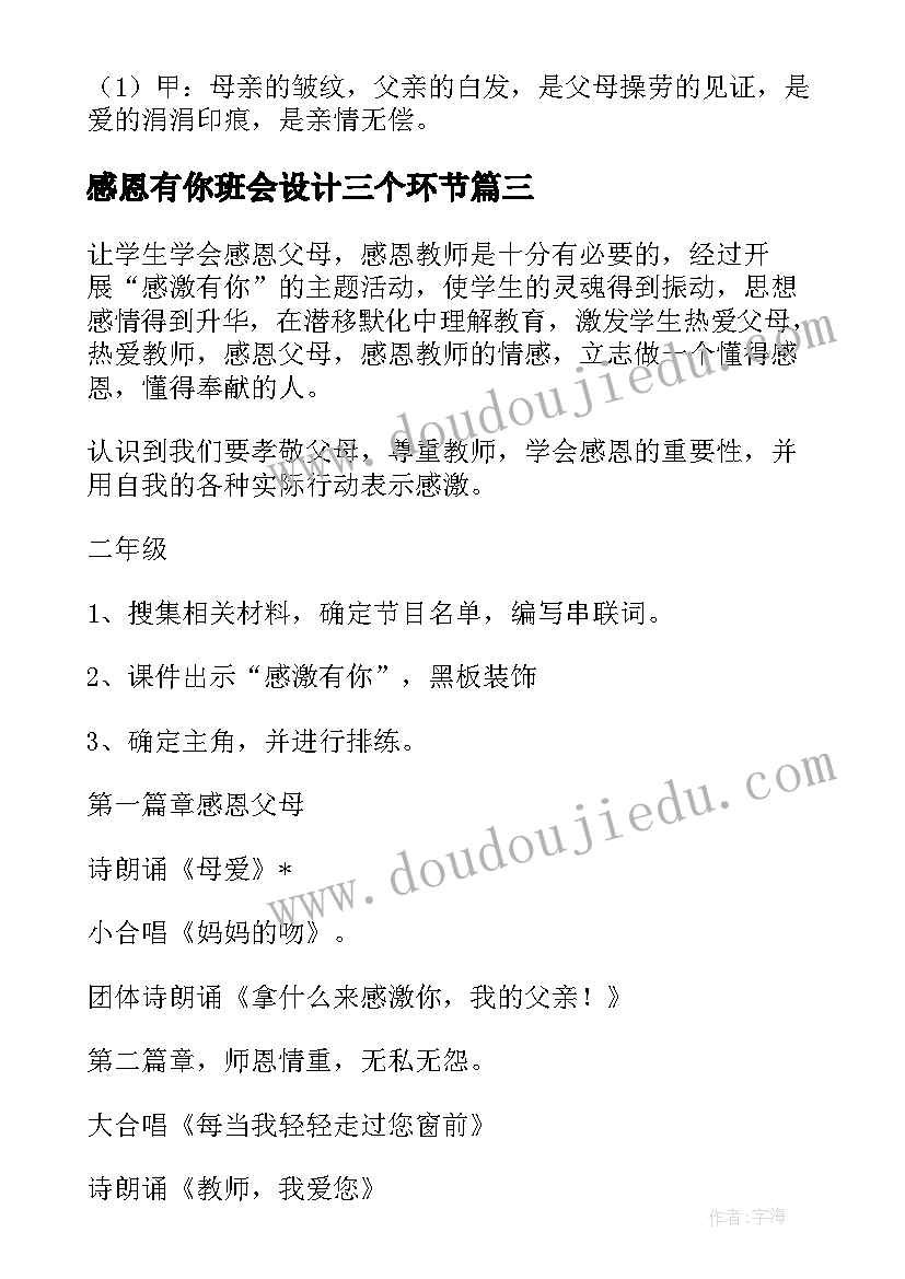 2023年感恩有你班会设计三个环节 班会活动记录(优秀7篇)