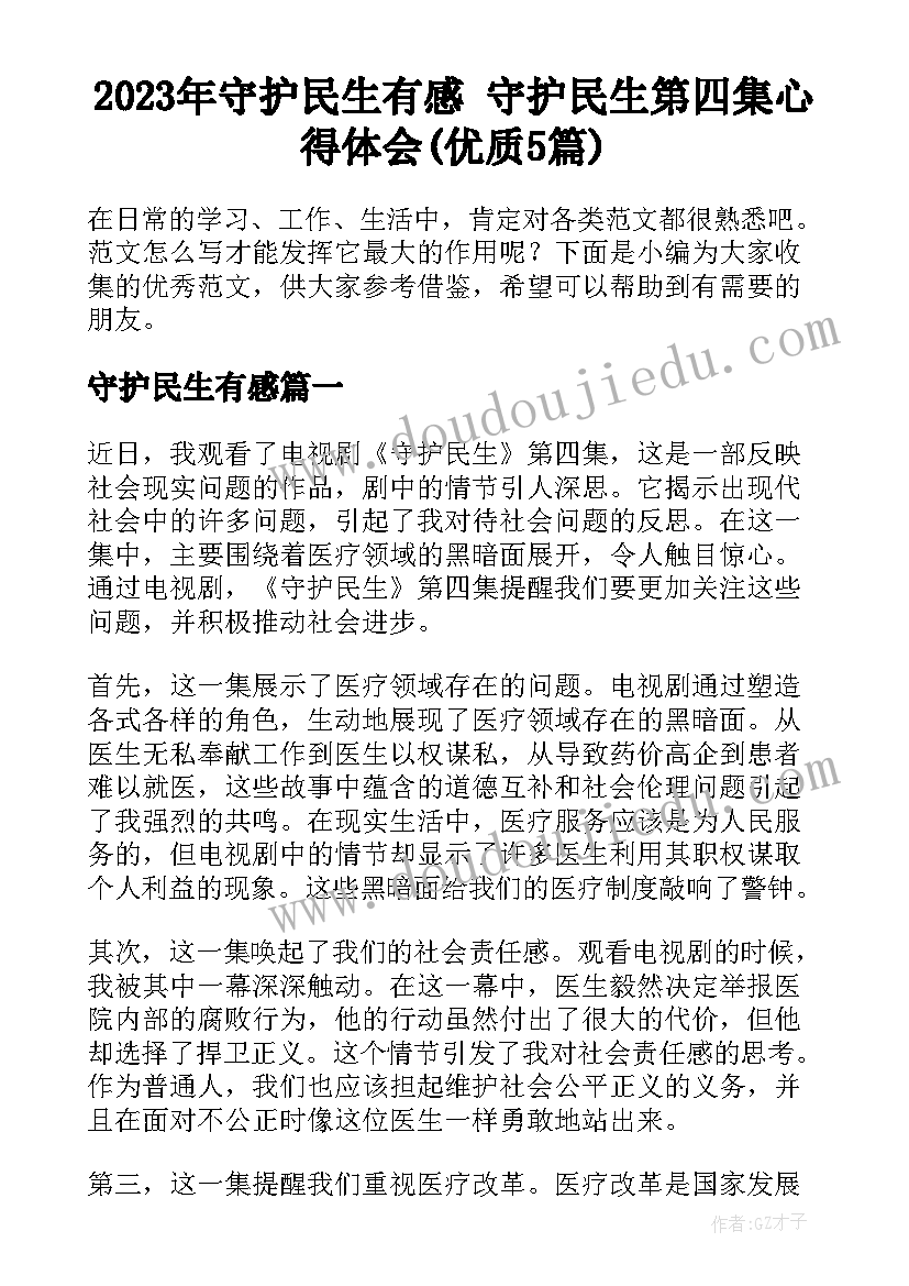 2023年守护民生有感 守护民生第四集心得体会(优质5篇)