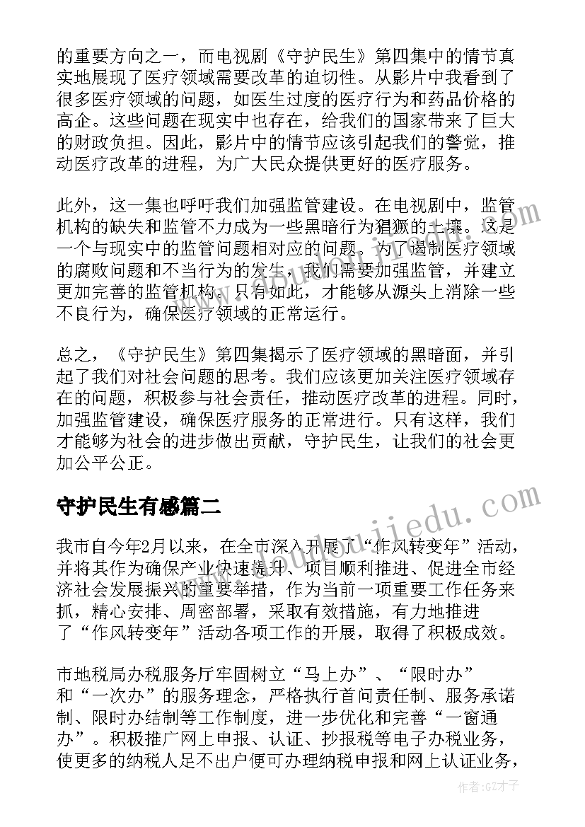 2023年守护民生有感 守护民生第四集心得体会(优质5篇)