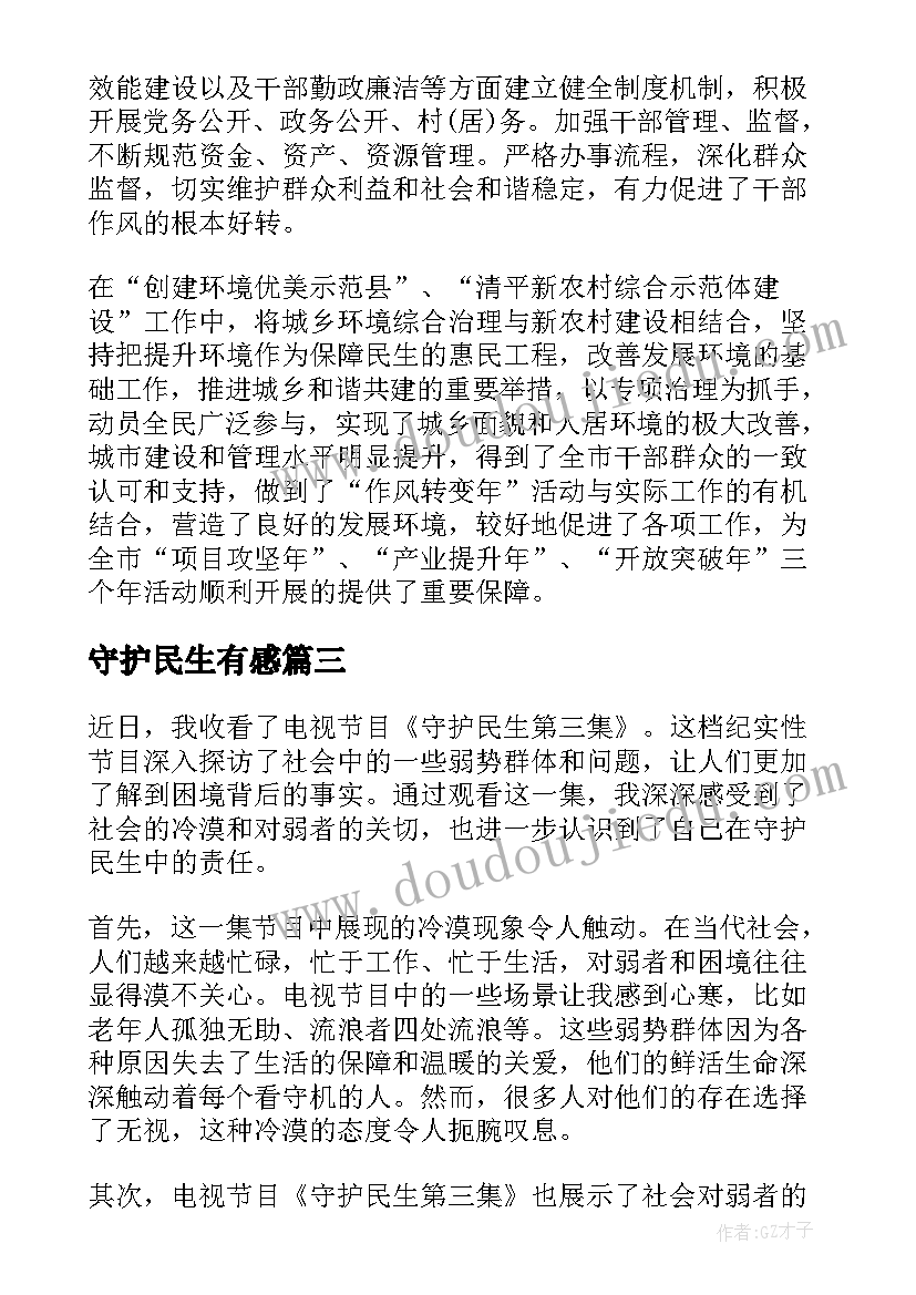 2023年守护民生有感 守护民生第四集心得体会(优质5篇)