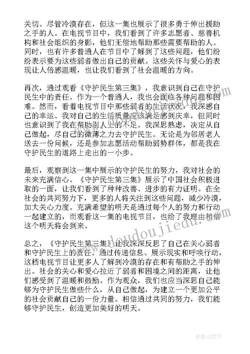 2023年守护民生有感 守护民生第四集心得体会(优质5篇)