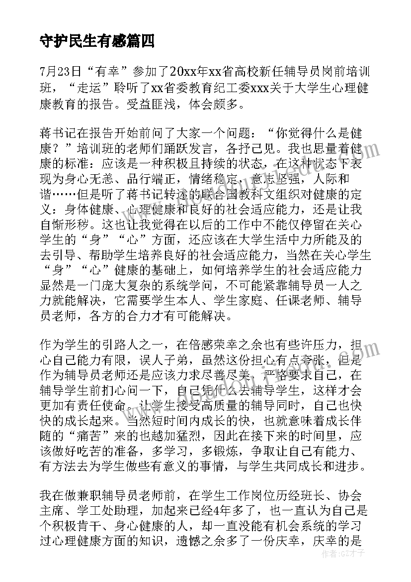 2023年守护民生有感 守护民生第四集心得体会(优质5篇)