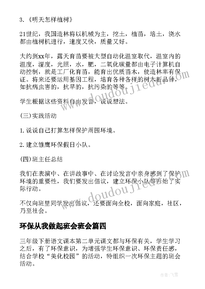 2023年环保从我做起班会班会 环保班会教案(精选6篇)