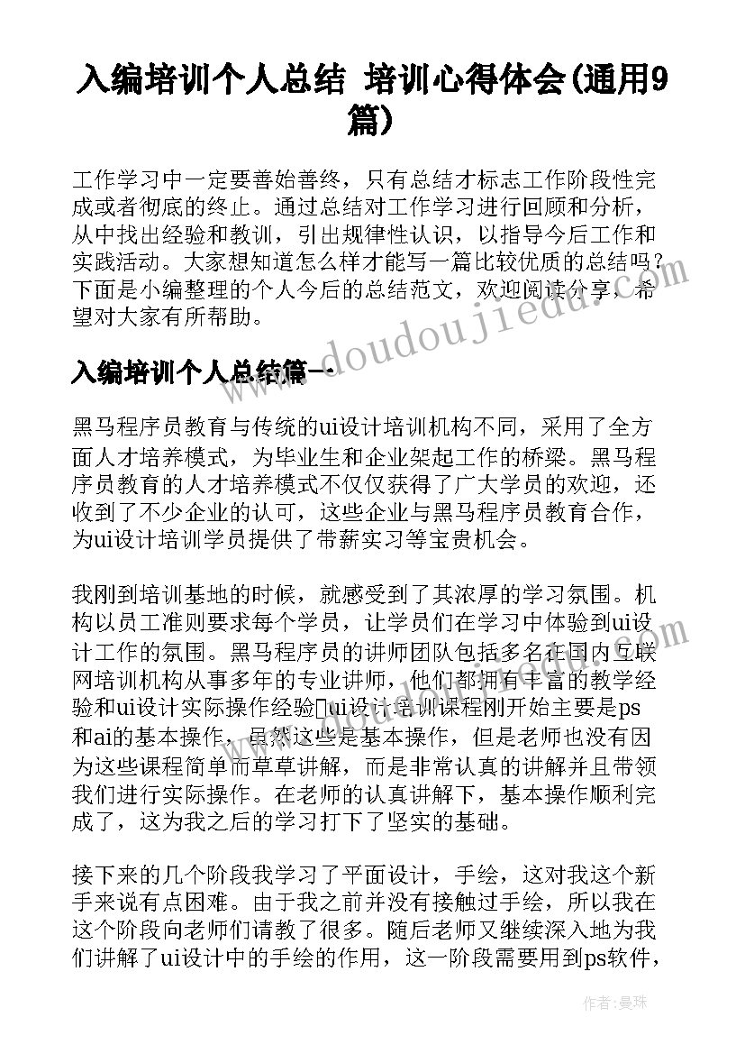 入编培训个人总结 培训心得体会(通用9篇)