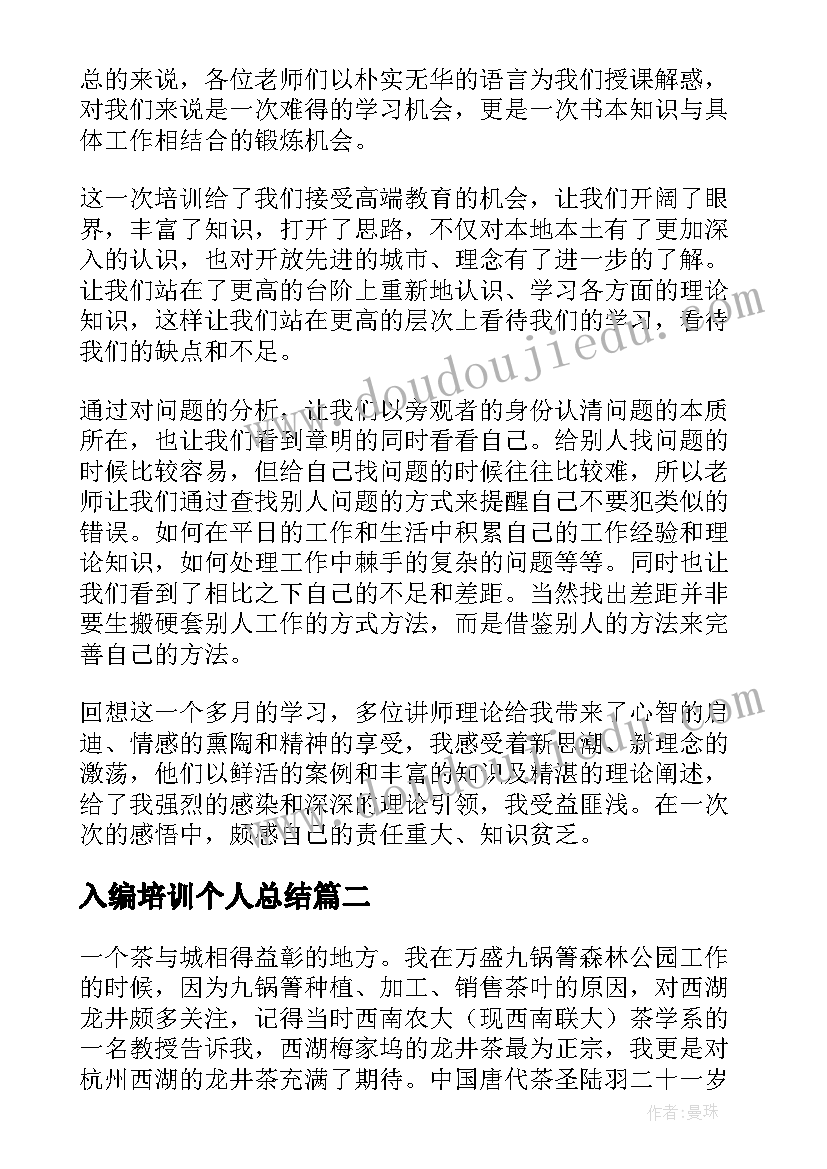 入编培训个人总结 培训心得体会(通用9篇)