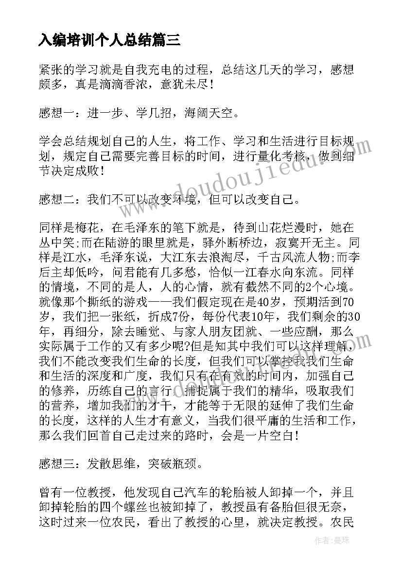 入编培训个人总结 培训心得体会(通用9篇)