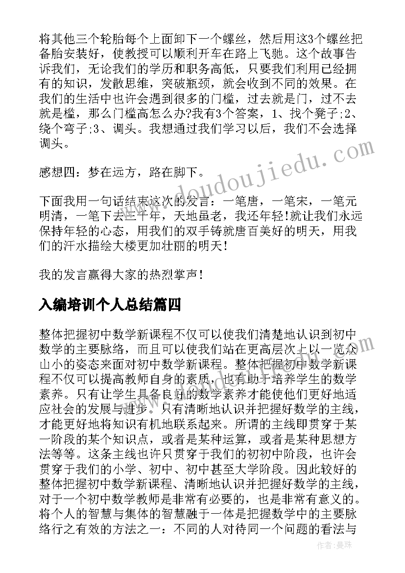 入编培训个人总结 培训心得体会(通用9篇)