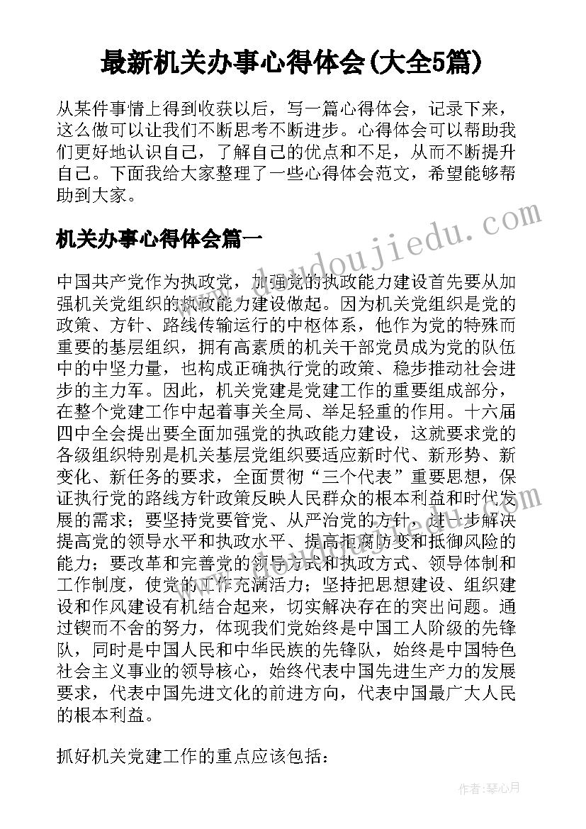 最新机关办事心得体会(大全5篇)