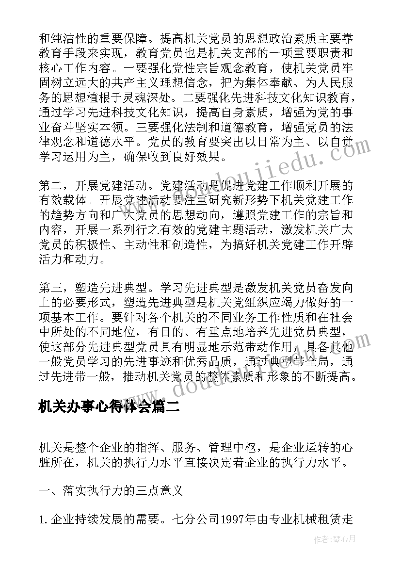 最新机关办事心得体会(大全5篇)