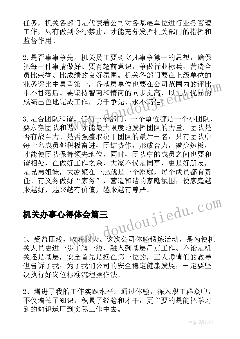 最新机关办事心得体会(大全5篇)