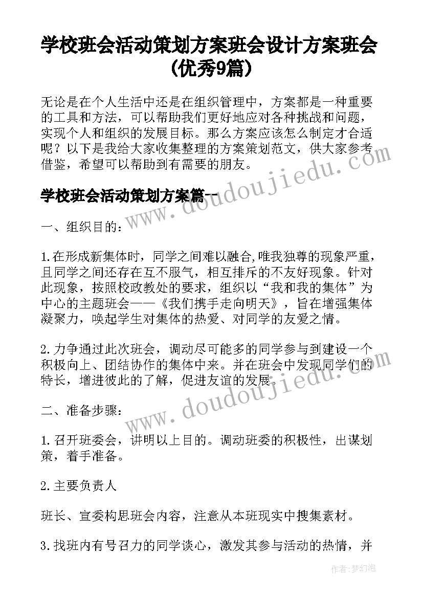 学校班会活动策划方案 班会设计方案班会(优秀9篇)