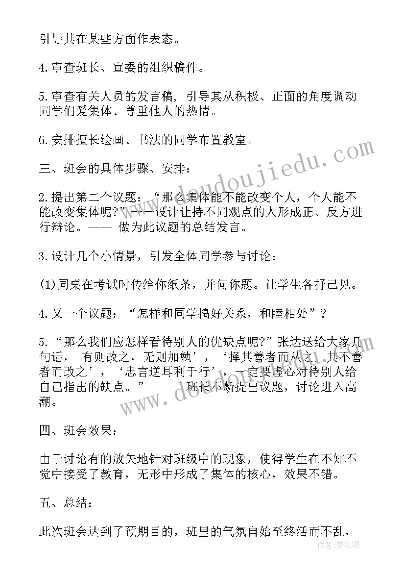 学校班会活动策划方案 班会设计方案班会(优秀9篇)