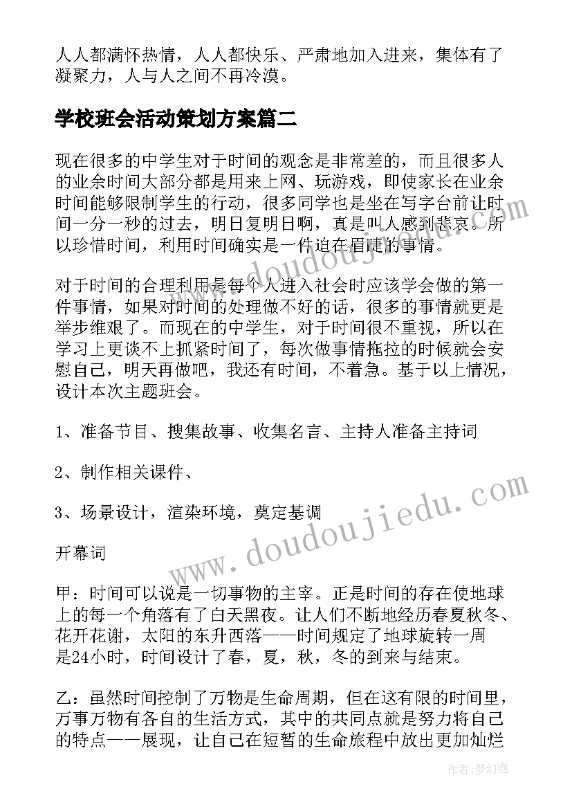 学校班会活动策划方案 班会设计方案班会(优秀9篇)