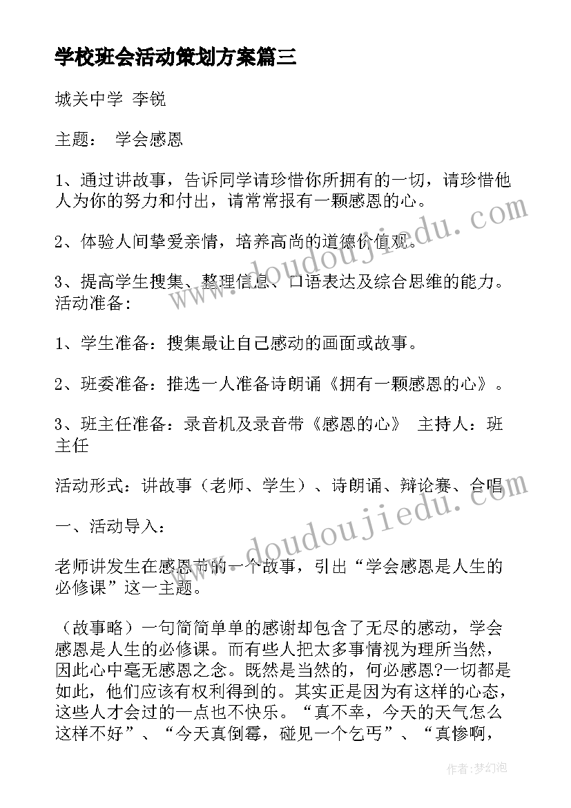 学校班会活动策划方案 班会设计方案班会(优秀9篇)