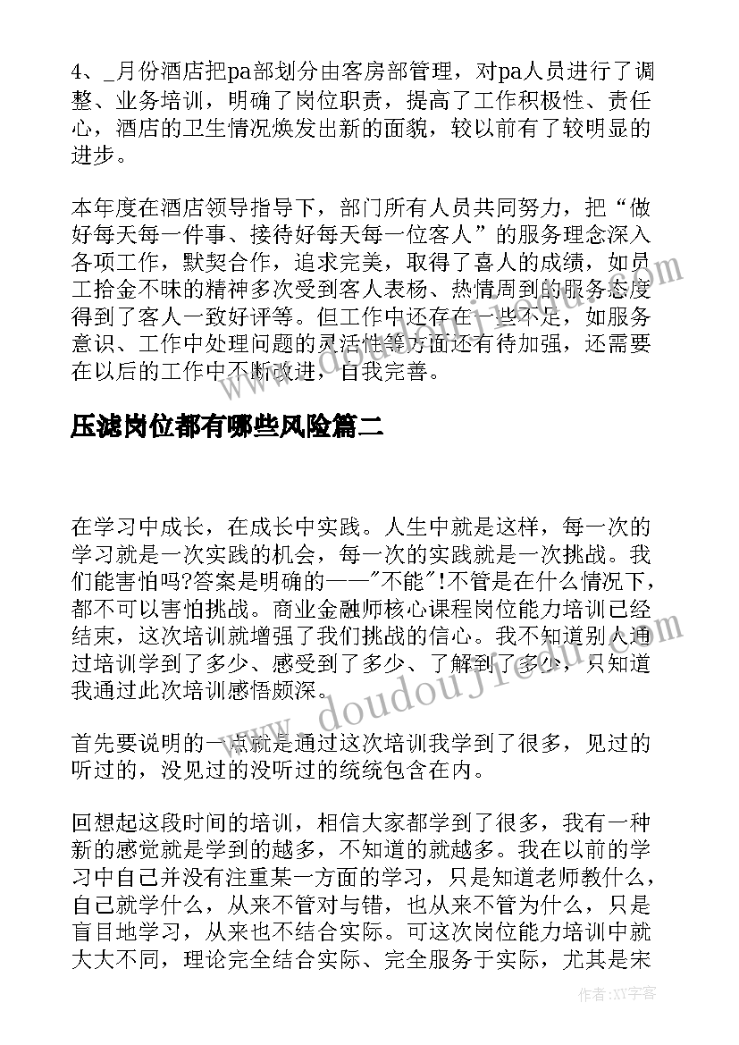 2023年压滤岗位都有哪些风险 岗位心得体会(精选5篇)