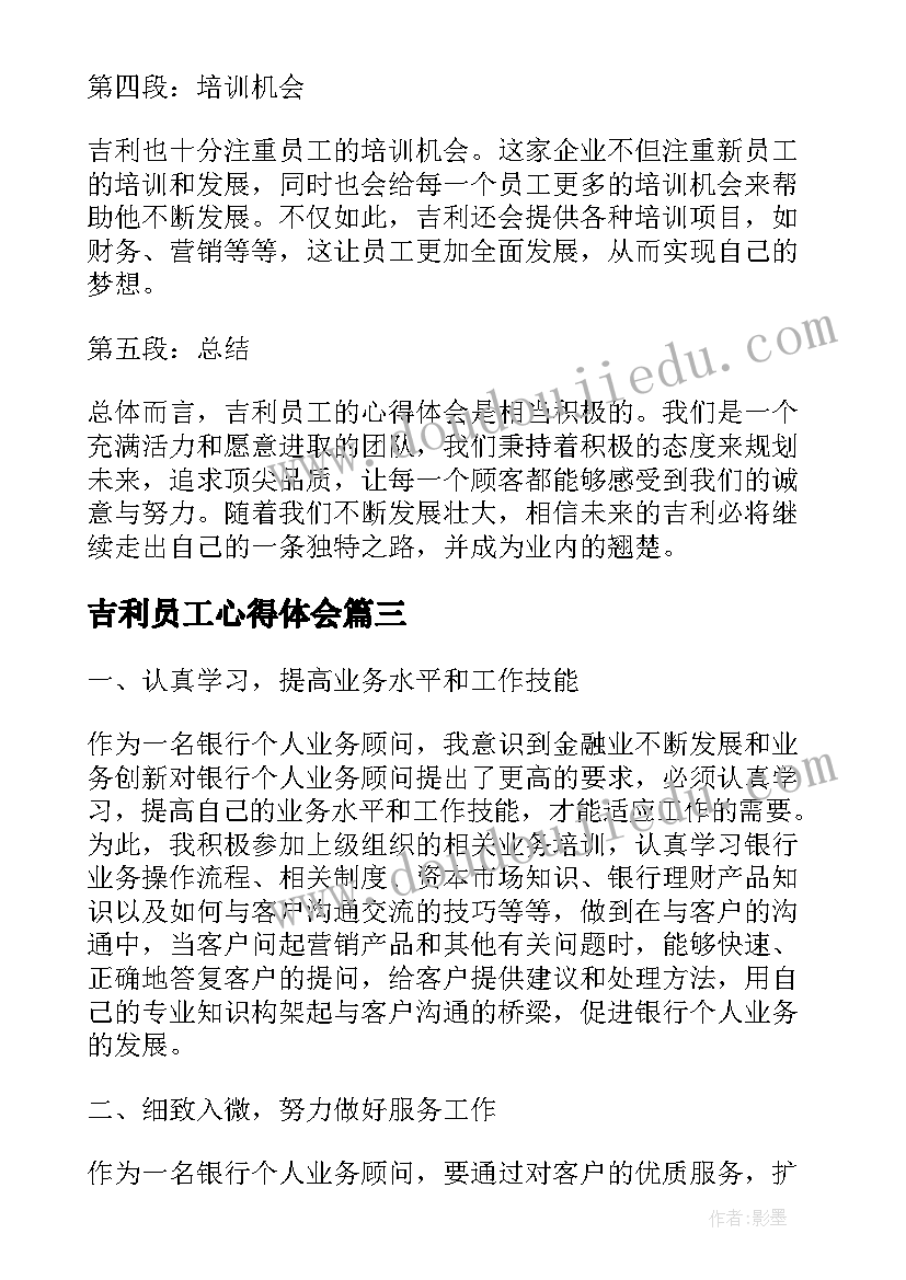 吉利员工心得体会 新员工心得体会(实用5篇)