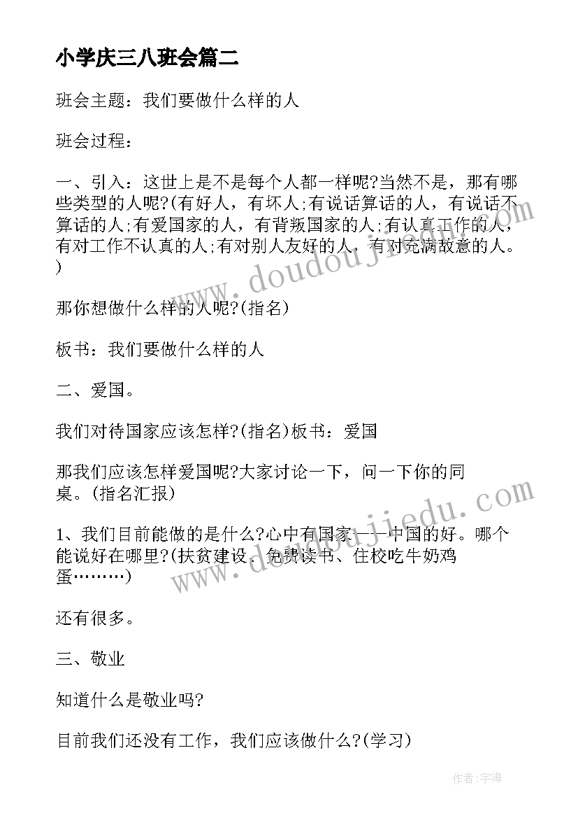 2023年小学庆三八班会 小学班会教案(优秀7篇)