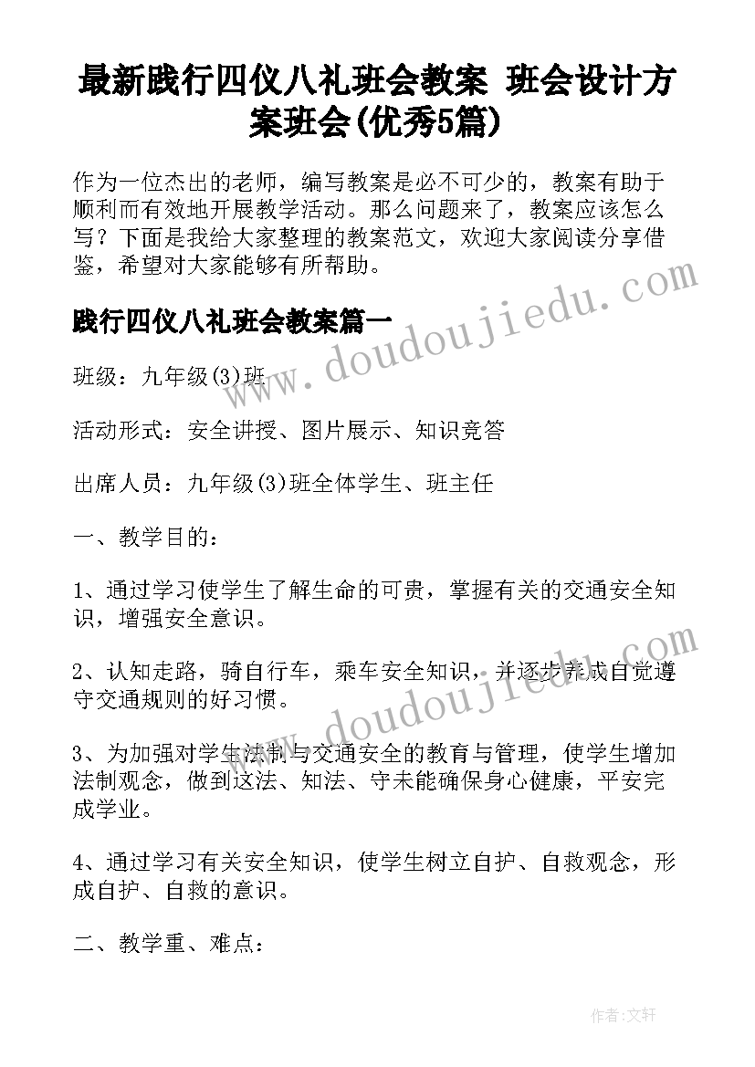 最新践行四仪八礼班会教案 班会设计方案班会(优秀5篇)