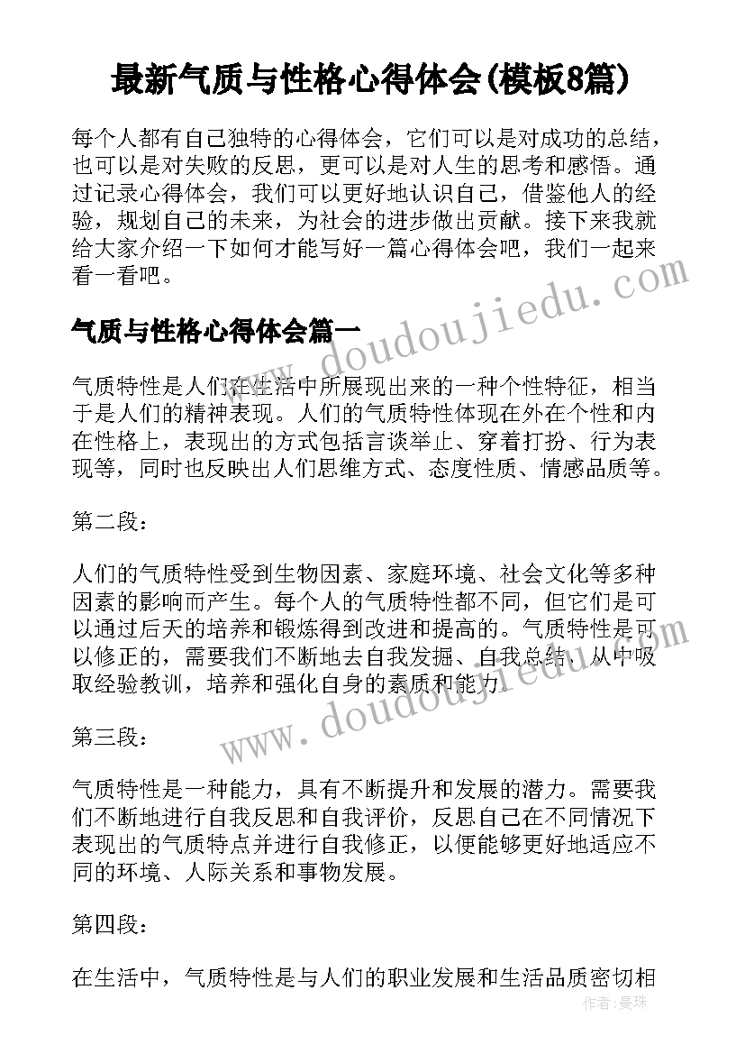 最新气质与性格心得体会(模板8篇)