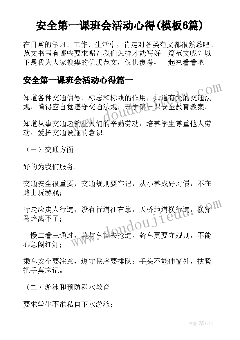 安全第一课班会活动心得(模板6篇)