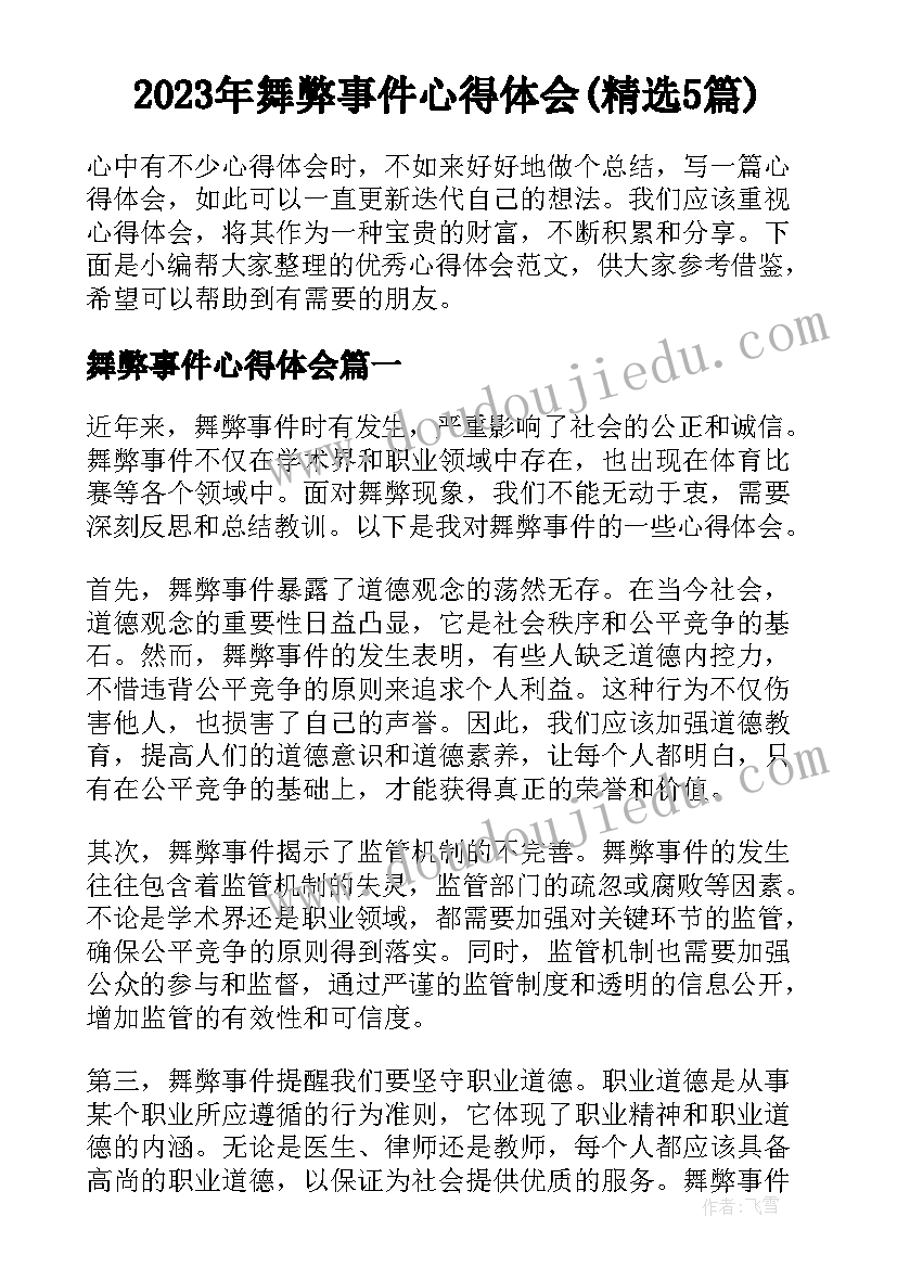 2023年舞弊事件心得体会(精选5篇)