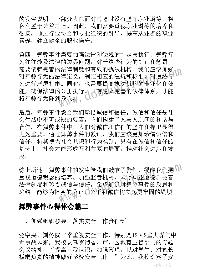 2023年舞弊事件心得体会(精选5篇)