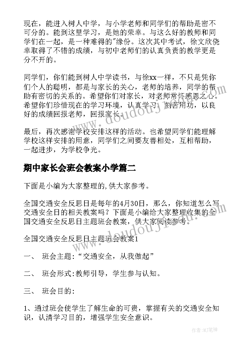 期中家长会班会教案小学 感恩节班会家长发言稿(通用9篇)