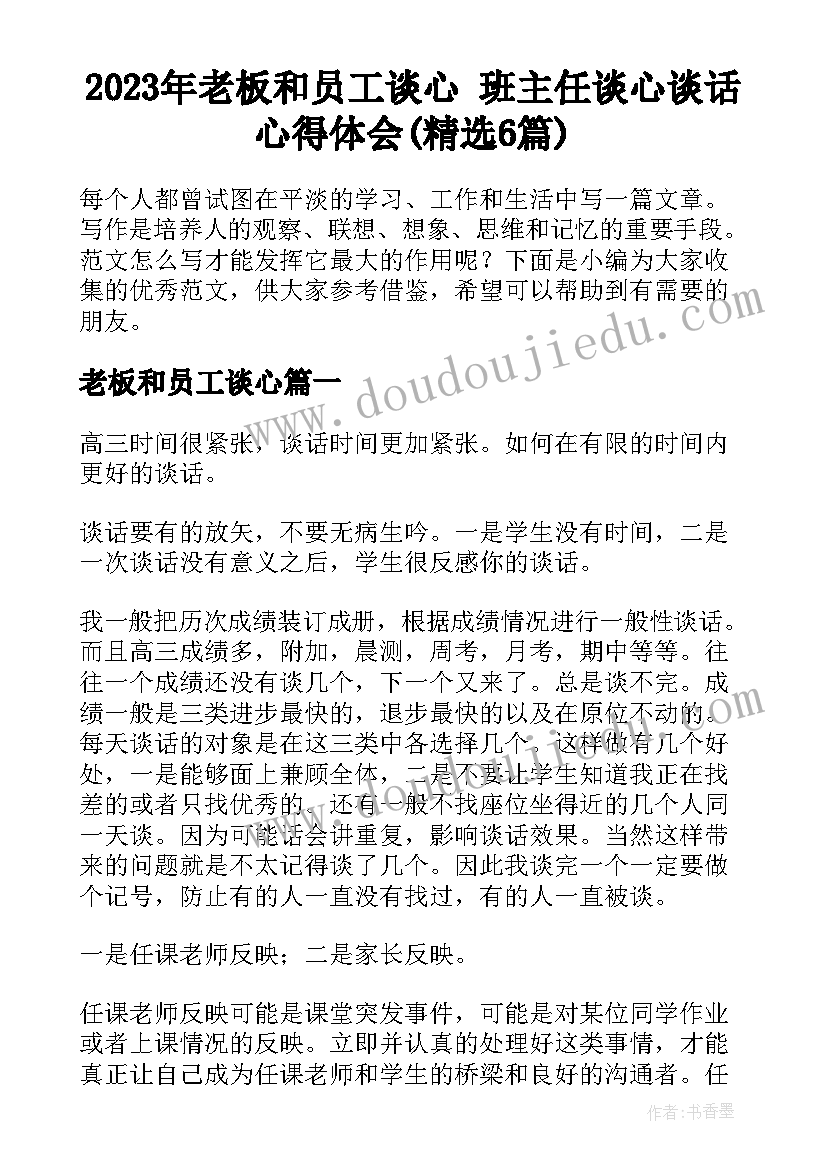 2023年老板和员工谈心 班主任谈心谈话心得体会(精选6篇)