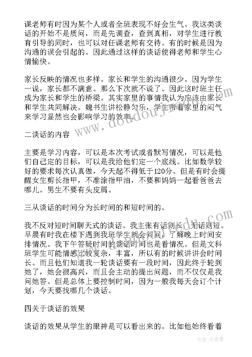 2023年老板和员工谈心 班主任谈心谈话心得体会(精选6篇)