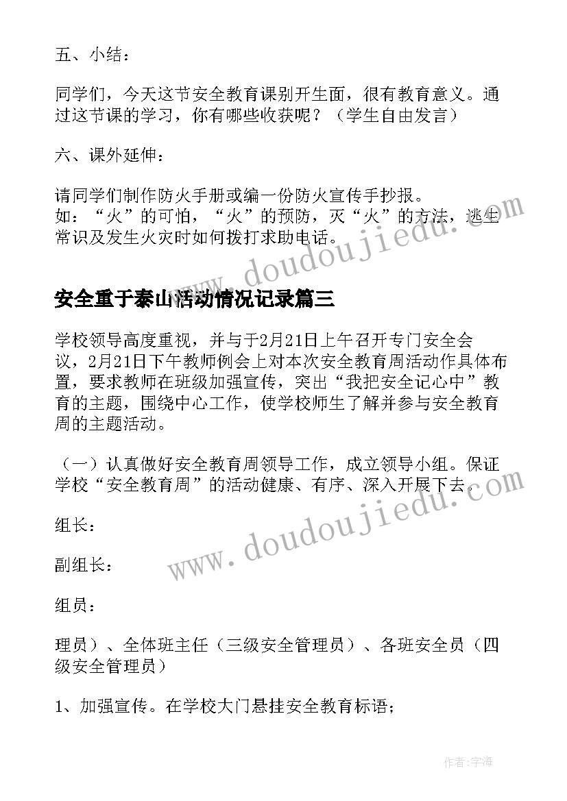 最新安全重于泰山活动情况记录 交通安全班会活动记录总结(大全6篇)