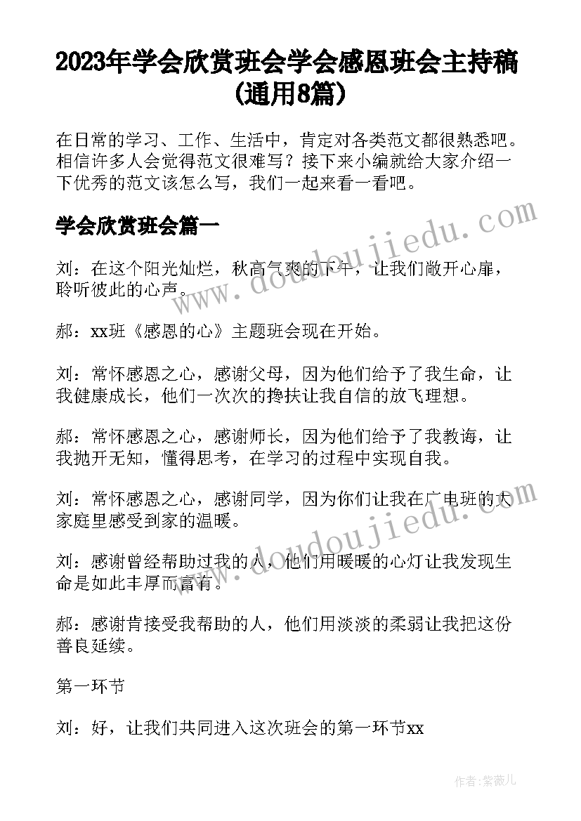 2023年学会欣赏班会 学会感恩班会主持稿(通用8篇)