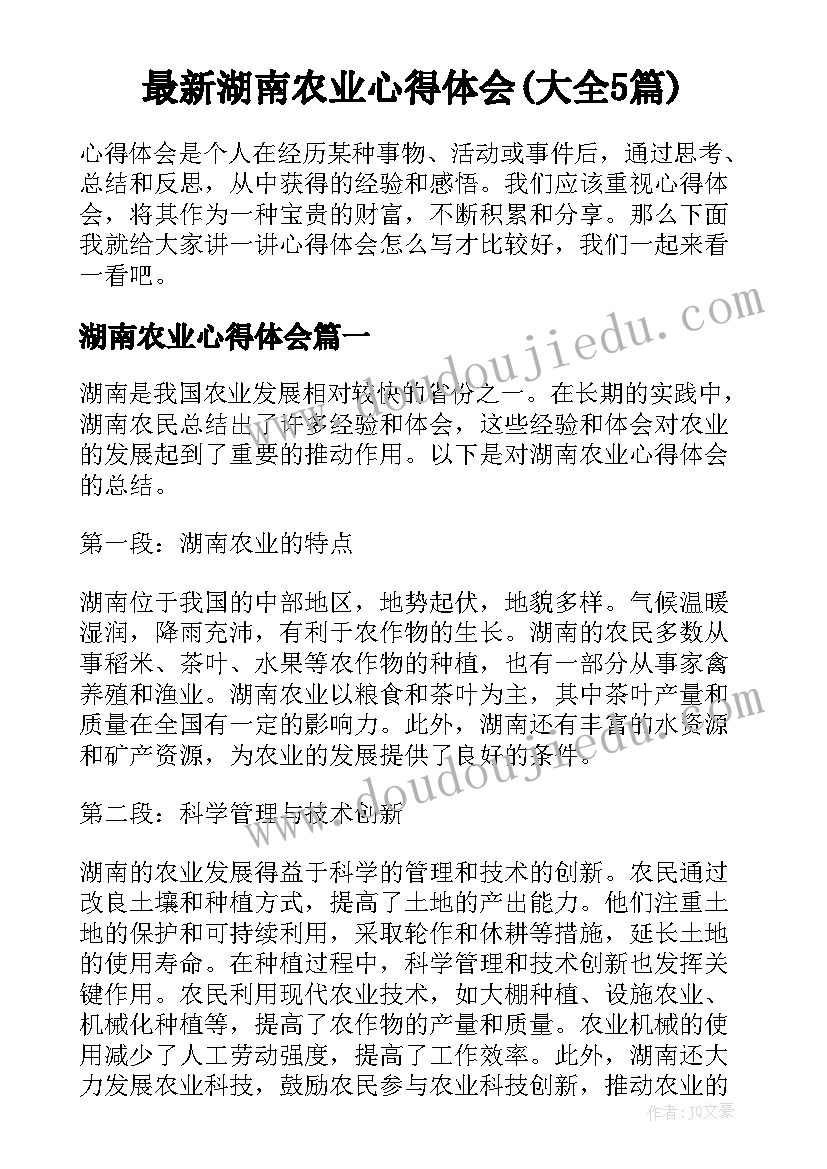 最新湖南农业心得体会(大全5篇)