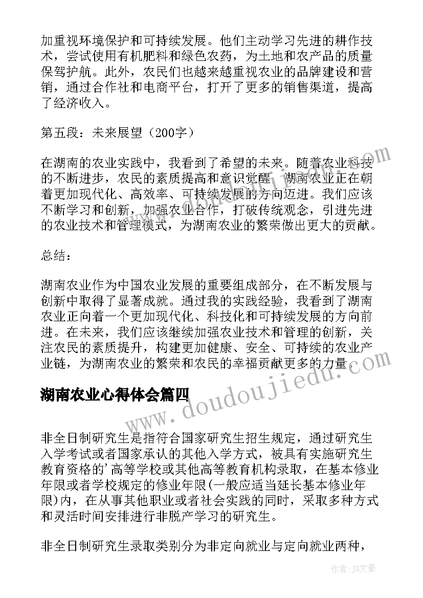 最新湖南农业心得体会(大全5篇)