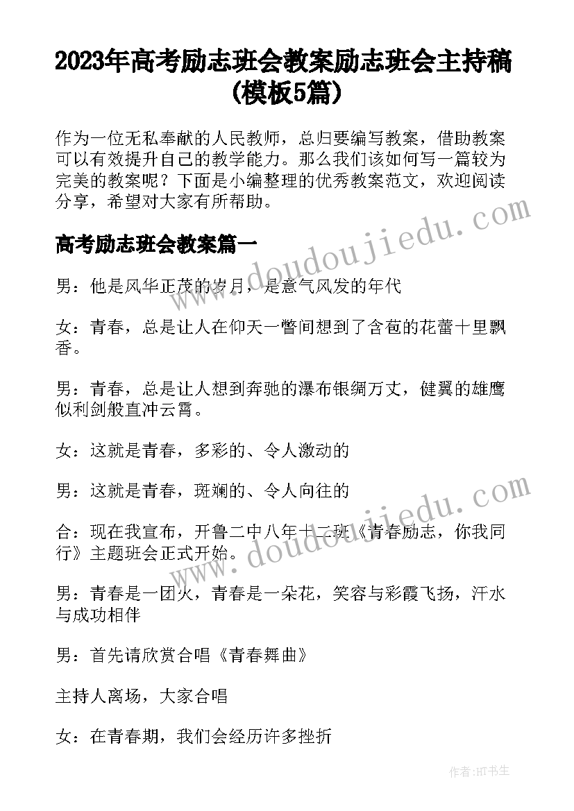 2023年高考励志班会教案 励志班会主持稿(模板5篇)