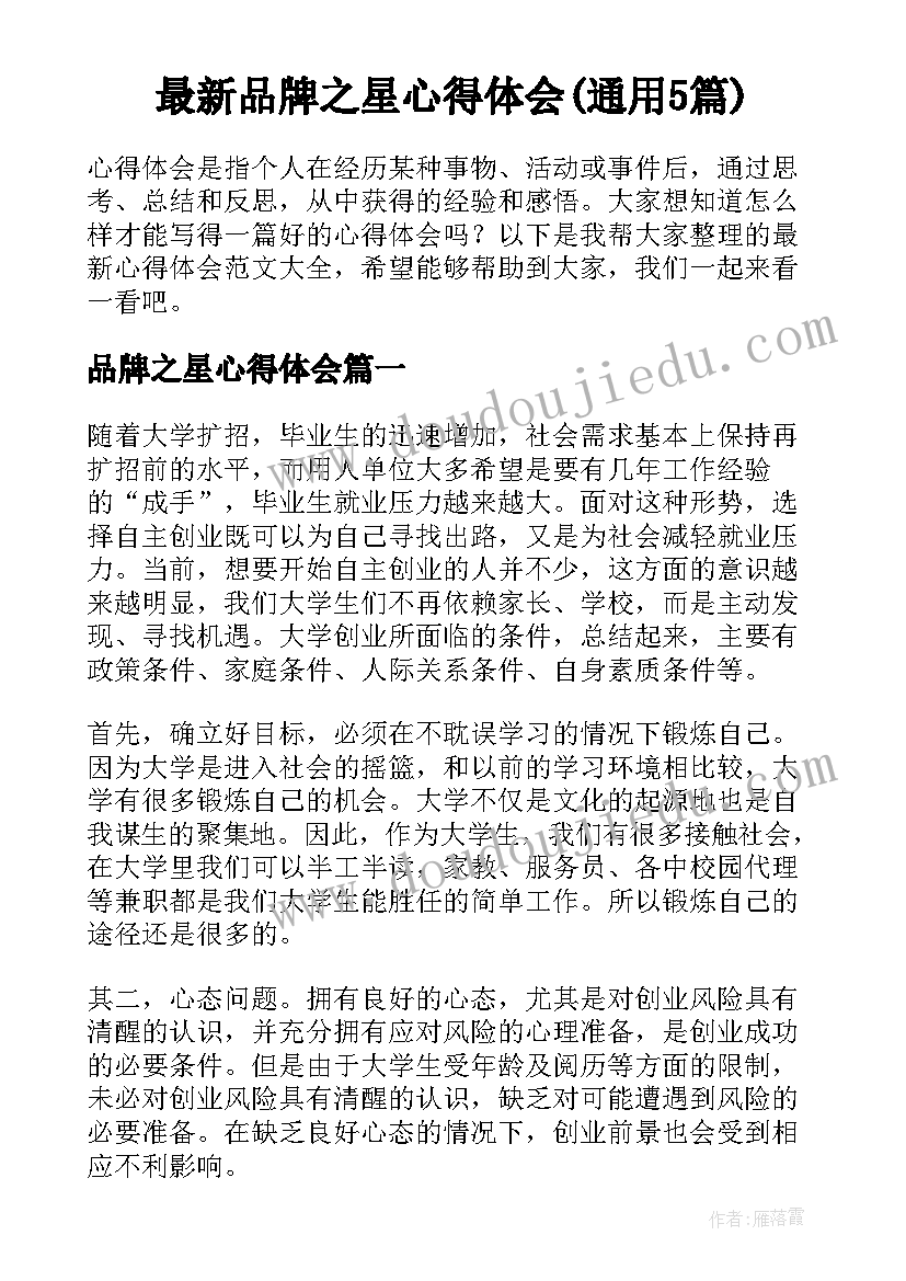 最新品牌之星心得体会(通用5篇)