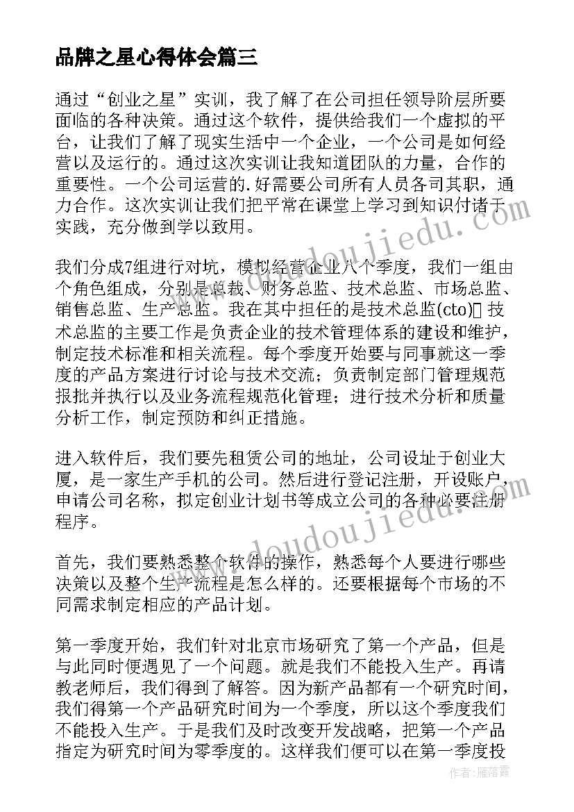 最新品牌之星心得体会(通用5篇)